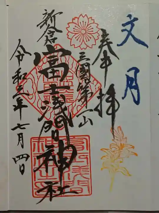 新倉富士浅間神社の御朱印