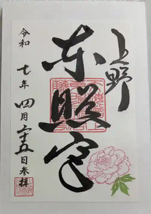 上野東照宮の御朱印