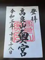 高良大社奥宮(奥の院)の御朱印