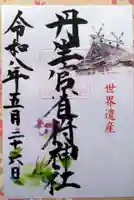 丹生官省符神社(和歌山県)
