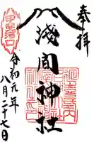 冨士御室浅間神社の御朱印