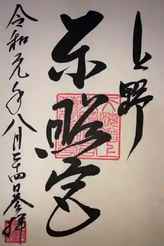 上野東照宮の御朱印