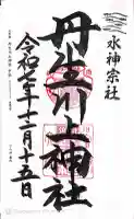 丹生川上神社(中社)の御朱印