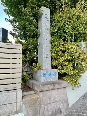 延命寺(埼玉県)