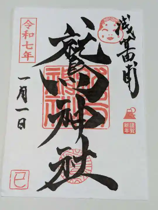 鷲神社の御朱印