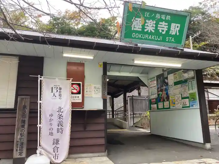 極楽寺(霊鷲山感應院極楽律寺)の周辺