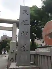 天祖神社(東京都)