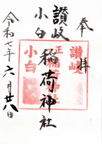 讃岐小白稲荷神社の御朱印 2025年06月