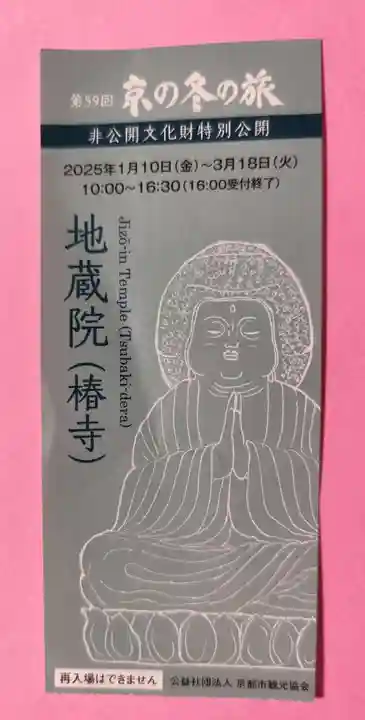 地蔵院(椿寺)(京都府)