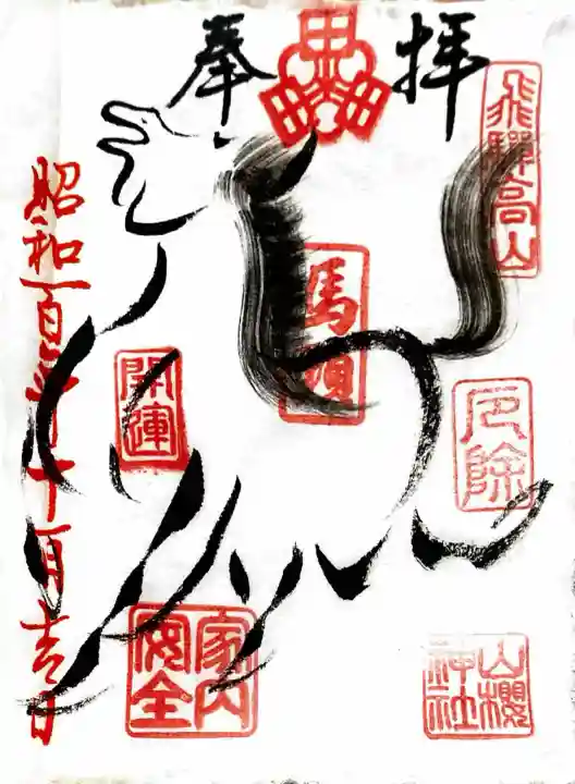 山桜神社の御朱印