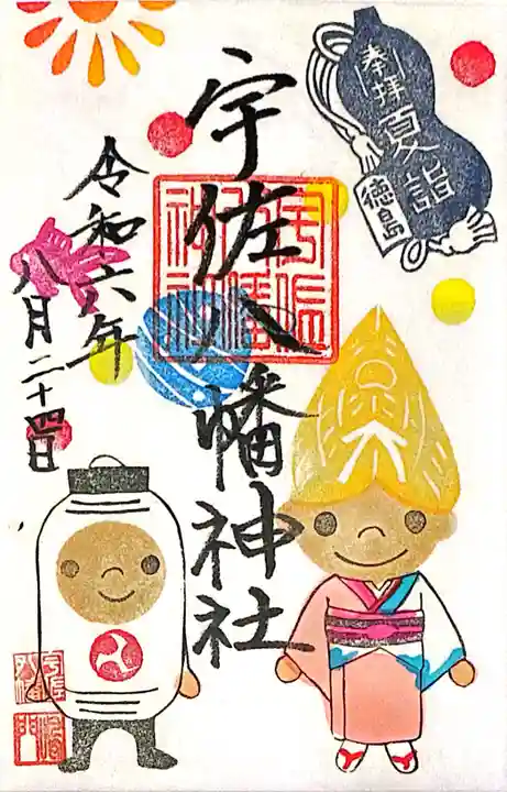 宇佐八幡神社(徳島県)