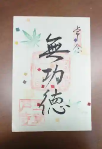 三室戸寺の御朱印