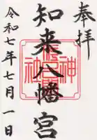 知来八幡宮の御朱印