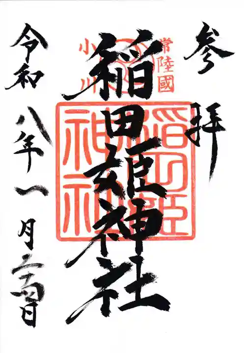 稲田姫神社の御朱印