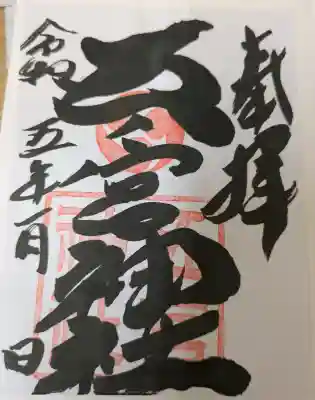 五宮神社の{uncategorized: "未分類", other: "その他", undefined: "問題あり", building: "その他建物", grave: "お墓", sacred_gate: "鳥居", guardian: "狛犬", statue: "像", buddha: "仏像", history: "歴史", nature: "自然", garden: "庭園", animal: "動物", pagoda: "塔", temizu: "手水舎", mountain_gate: "山門・神門", sanctuary: "本殿・本堂", subordinate: "末社・摂社", art: "芸術", scenery: "景色", jizo: "地蔵", ema: "絵馬", goshuin: "御朱印", omikuji: "おみくじ", items: "授与品その他", amulet: "お守り", goshuincho: "御朱印帳", eats: "食事", festival: "お祭り", votive_dance: "神楽", shichigosan: "七五三参", wedding: "結婚式", experience: "体験その他", initially: "初詣", around: "周辺", anti_infection: "感染症対策"}