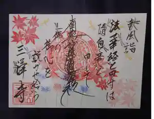 三澤寺の御朱印 2022年10月02日(日)〜(2022年09月27日(火) 19時33分51秒投稿)