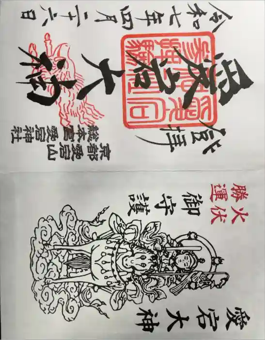 愛宕神社の御朱印