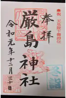 冬詣印あり（厳島神社）