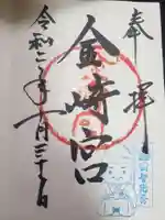 金崎宮の御朱印