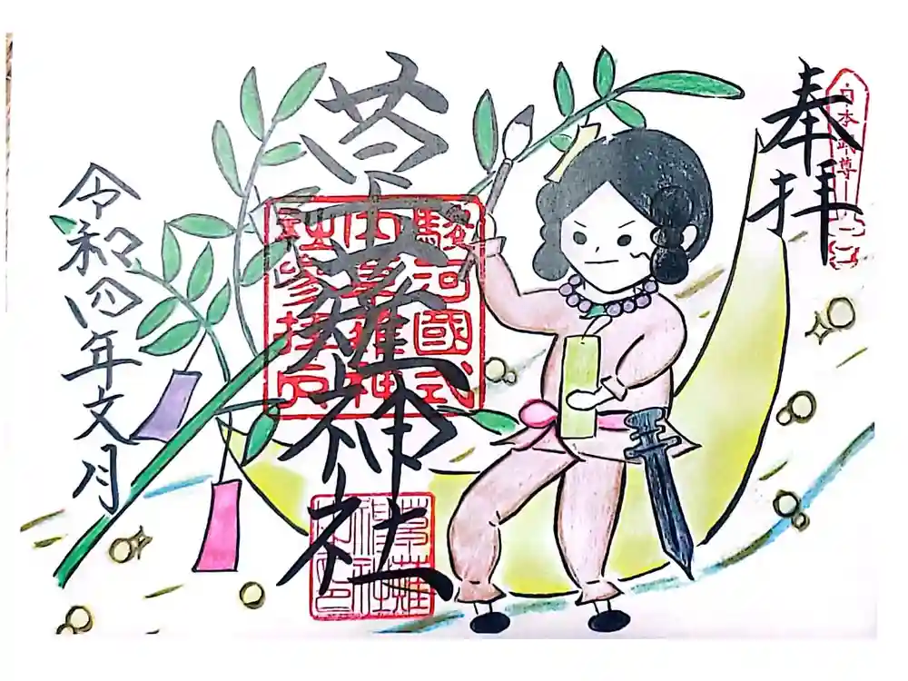 草薙神社の御朱印