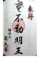 龍照寺の御朱印