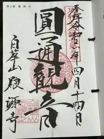 養源寺(養源禅寺)の御朱印