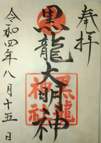 黒龍神社の御朱印