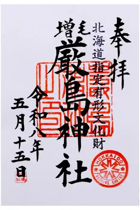 厳島神社の御朱印
