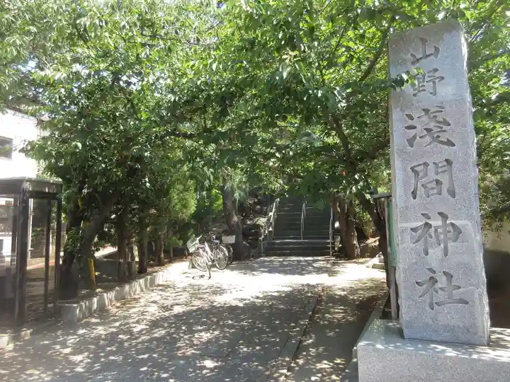 山野浅間神社のその他建物