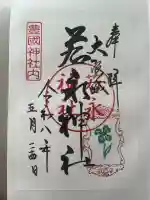 若永神社(豊国神社 境内社)の御朱印