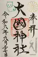 大國神社の御朱印