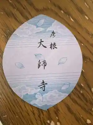 大師寺(滋賀県)