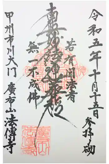 法傳寺の御朱印