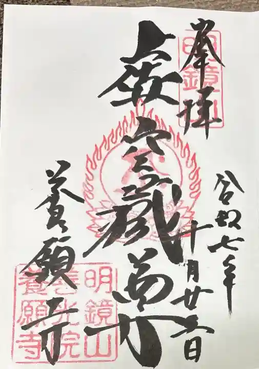 養願寺の御朱印