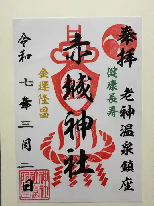 赤城神社(群馬県)