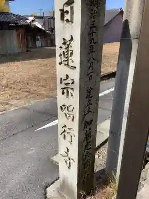 唱行寺のその他建物