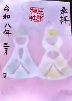 忌部神社の御朱印