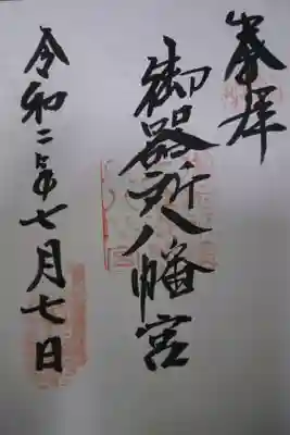 御器所八幡宮の御朱印