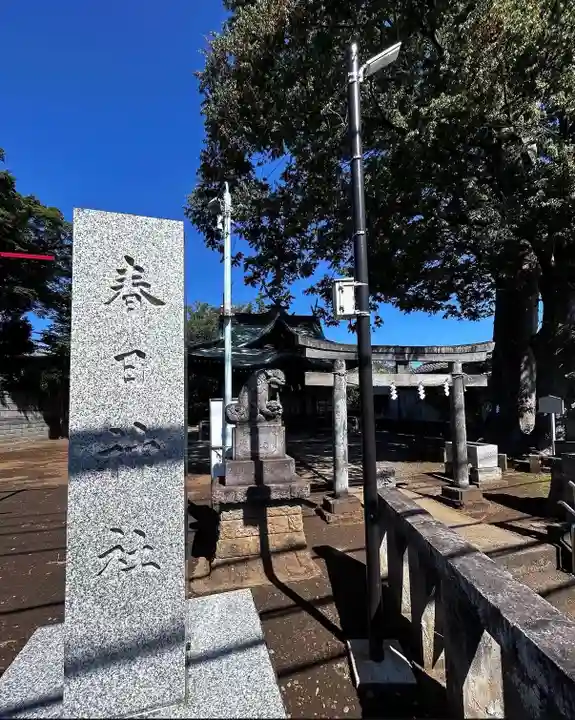 春日神社(東京都)