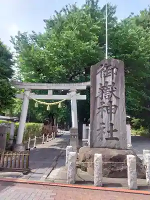 嶺御嶽神社(東京都)