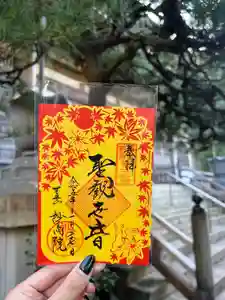 建長寺の御朱印