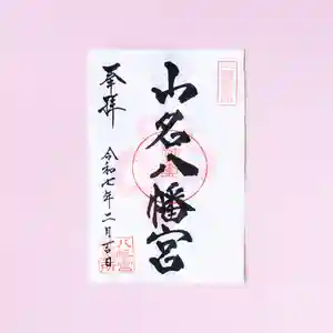 山名八幡宮の御朱印 2025年02月01日(土)〜(2025年01月25日(土) 11時11分53秒投稿)