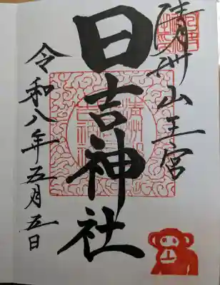 清洲山王宮　日吉神社の{uncategorized: "未分類", other: "その他", undefined: "問題あり", building: "その他建物", grave: "お墓", sacred_gate: "鳥居", guardian: "狛犬", statue: "像", buddha: "仏像", history: "歴史", nature: "自然", garden: "庭園", animal: "動物", pagoda: "塔", temizu: "手水舎", mountain_gate: "山門・神門", sanctuary: "本殿・本堂", subordinate: "末社・摂社", art: "芸術", scenery: "景色", jizo: "地蔵", ema: "絵馬", goshuin: "御朱印", omikuji: "おみくじ", items: "授与品その他", amulet: "お守り", goshuincho: "御朱印帳", eats: "食事", festival: "お祭り", votive_dance: "神楽", shichigosan: "七五三参", wedding: "結婚式", experience: "体験その他", initially: "初詣", around: "周辺", anti_infection: "感染症対策"}