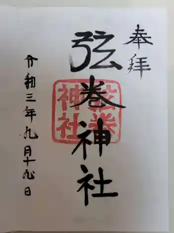 弦巻神社の御朱印 2021年09月