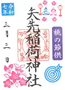 矢先稲荷神社(東京都) 2025年03月01日(土)〜(2025年02月26日(水) 13時38分28秒投稿)