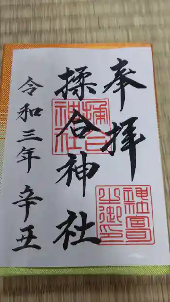 揉合神社の御朱印 2021年11月