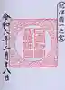 日前神宮・國懸神宮の御朱印