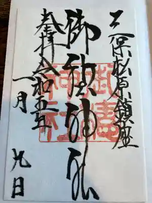 御穂神社の御朱印