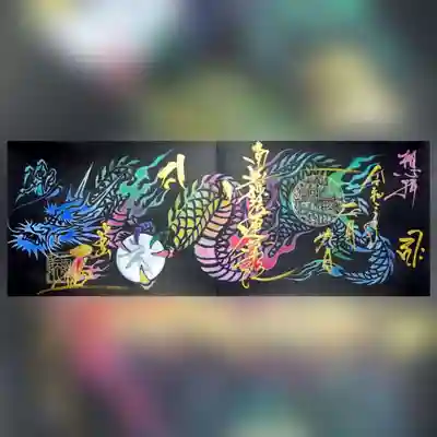 一龍院の授与品その他