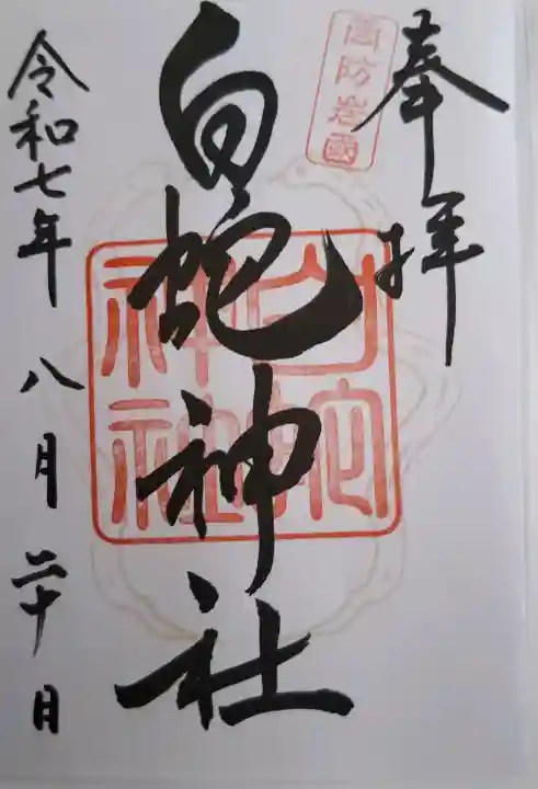 岩国白蛇神社の{uncategorized: "未分類", other: "その他", undefined: "問題あり", building: "その他建物", grave: "お墓", sacred_gate: "鳥居", guardian: "狛犬", statue: "像", buddha: "仏像", history: "歴史", nature: "自然", garden: "庭園", animal: "動物", pagoda: "塔", temizu: "手水舎", mountain_gate: "山門・神門", sanctuary: "本殿・本堂", subordinate: "末社・摂社", art: "芸術", scenery: "景色", jizo: "地蔵", ema: "絵馬", goshuin: "御朱印", omikuji: "おみくじ", items: "授与品その他", amulet: "お守り", goshuincho: "御朱印帳", eats: "食事", festival: "お祭り", votive_dance: "神楽", shichigosan: "七五三参", wedding: "結婚式", experience: "体験その他", initially: "初詣", around: "周辺", anti_infection: "感染症対策"}